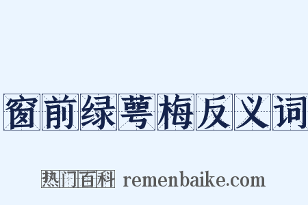 窗前绿萼梅反义词是什么意思的图片
